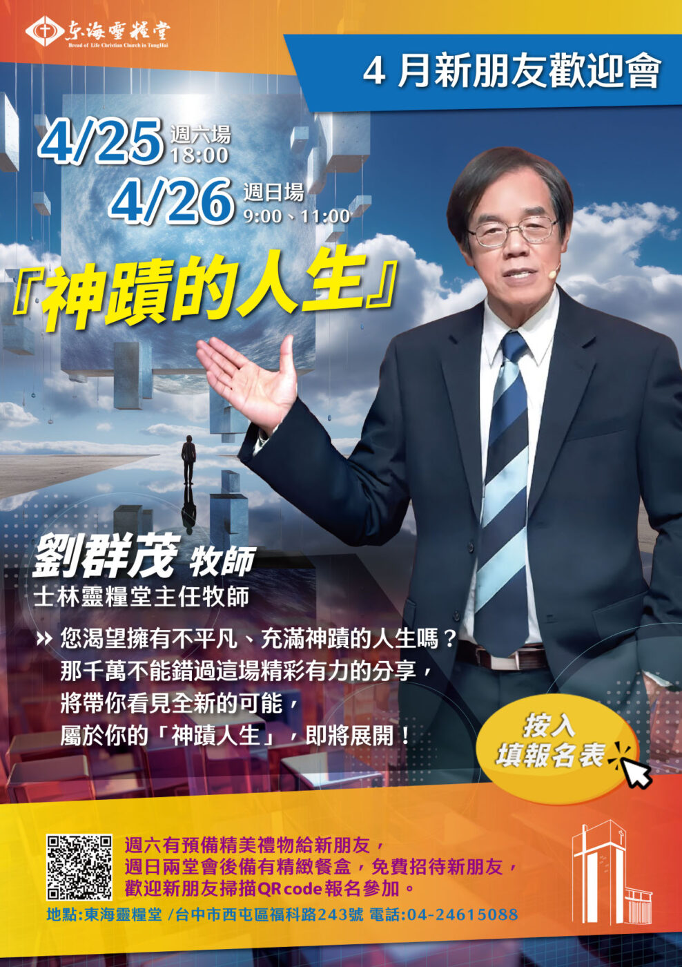 神蹟的人生_劉群茂牧師