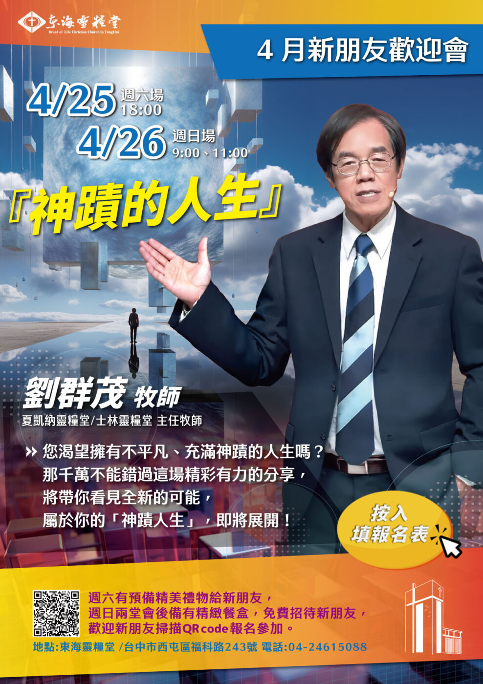 神蹟的人生(報名表)_劉群茂牧師